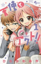 【コミック】天使とアクト!!(1)