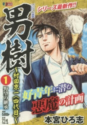 【コミック】男樹～村田京一〈四代目〉～(上) 野望の継承