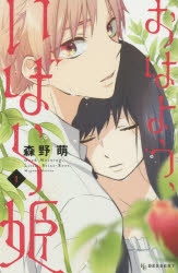 【コミック】おはよう、いばら姫(1)