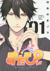 【コミック】すたぴぃ～あなたはもっと輝ける～(1) 通常版