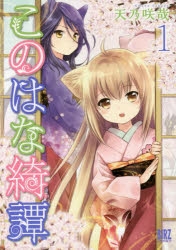 【コミック】このはな綺譚(1)