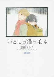 コミック いとしの猫っ毛 4 アニメイト
