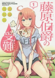 【コミック】藤原伯爵の受難(1)