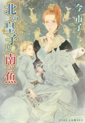 【コミック】北の皇子と南の魚