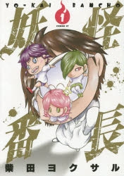 【コミック】妖怪番長(1)