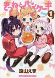 【コミック】きつねとパンケーキ(1)
