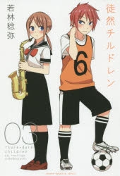 【コミック】徒然チルドレン(3)