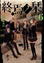 コミック 終焉ノ栞 6 アニメイト