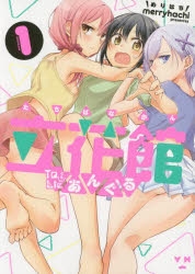 【コミック】立花館To Lieあんぐる(1)