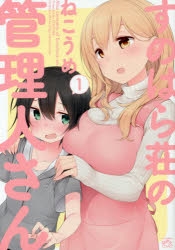 コミック】すのはら荘の管理人さん(1) | アニメイト