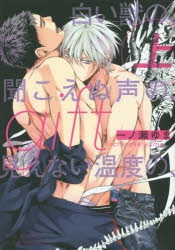 【コミック】gift(上) 白い獣の、聞こえぬ声の、見えない温度の、