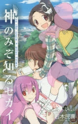 【コミック】神のみぞ知るセカイ on the train+パイロットフィルムズ