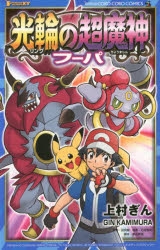 コミック】ポケモン・ザ・ムービーXY 光輪の超魔神フーパ | アニメイト