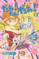 【コミック】なかよし60周年記念版 だぁ!だぁ!だぁ!(1)