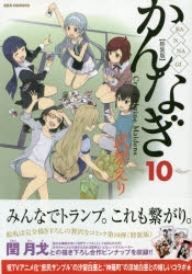 【中古】 かんなぎ 特装版特別付録ビジュアルトランプ １０ 特装版/一迅社/武梨えり かんなぎ 10 ビジュアルトランプ付き特装版 IDコミックス
