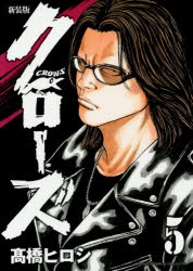 コミック 新装版 クローズ 5 アニメイト