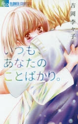 コミック いつも あなたのことばかり アニメイト