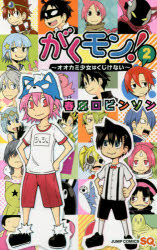 【コミック】がくモン!～オオカミ少女はくじけない～(2)
