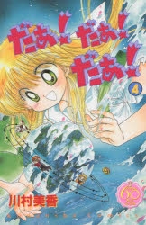 コミック】なかよし60周年記念版 だぁ!だぁ!だぁ!(4) | アニメイト
