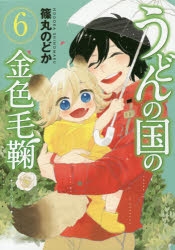 コミック うどんの国の金色毛鞠 6 アニメイト