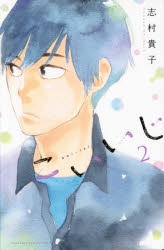 【コミック】こいいじ(2)