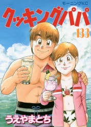 コミック クッキングパパ 133 アニメイト