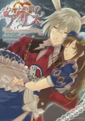 コミック ハートの国のアリス 時計ウサギと午後の紅茶を 後 アニメイト