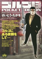 コミック】ゴルゴ13 POCKET EDITION ピンヘッド・シュート