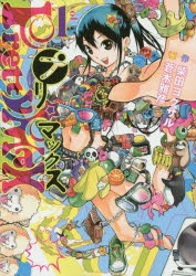 【コミック】プリマックス(1)