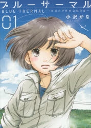 【コミック】ブルーサーマル 青凪大学体育会航空部(1)