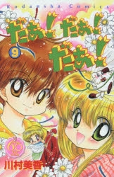 【コミック】なかよし60周年記念版 だぁ!だぁ!だぁ!(9)