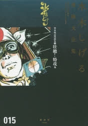 水木しげる『作画活動五十周年記念出版　貸本戦記漫画大系　第二集』（豆本） 貸本戦記漫画集(1)戦場の誓い他 (水木しげる漫画大全集) | 水木