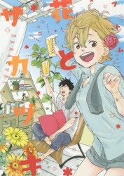 【コミック】花とサカヅキ