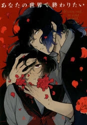 【コミック】あなたの世界で終わりたい(1)