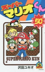 コミック スーパーマリオくん 50 アニメイト