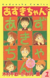 【コミック】なかよし60周年記念版 あずきちゃん(1)