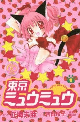 【コミック】なかよし60周年記念版 東京ミュウミュウ(1)