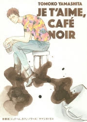 【コミック】新装版 ジュテーム、カフェ・ノワール