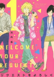 【コミック】リクエストをよろしく(1)