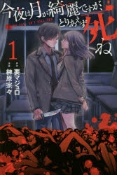 【コミック】今夜は月が綺麗ですが、とりあえず死ね(1)