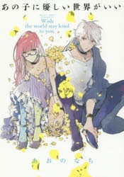 【コミック】あの子に優しい世界がいい