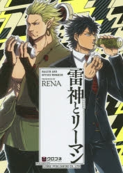 【コミック】雷神とリーマン