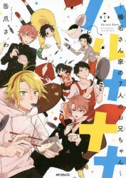 【コミック】ハルナナナ～榛名さん家の7人のお兄ちゃん～(1)