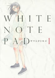 【コミック】WHITE NOTE PAD(1)