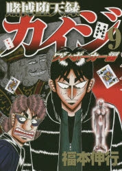 コミック 賭博堕天録カイジ ワン ポーカー編 9 アニメイト