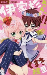 コミック】伊家杉さんっ!! | アニメイト