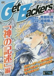 コミック】Get Backers 奪還屋 「神の記述」編 | アニメイト