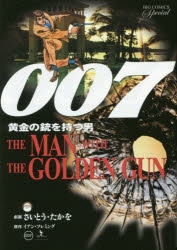 コミック 007 黄金の銃を持つ男 復刻版 アニメイト