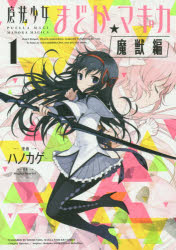 コミック】魔法少女まどか☆マギカ[魔獣編](1) | アニメイト