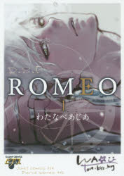 【コミック】ROMEO(1)